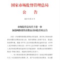 免费卜卦市场监管总局：进一步加强网络销售消费品召回监管