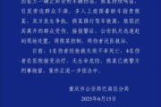 免费卜卦重庆一司机因持续鸣笛引发争执 强行驶离致1人死亡4人受伤